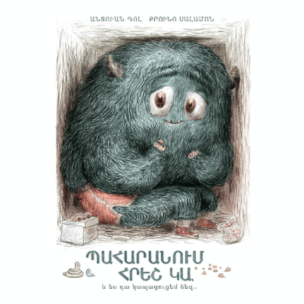 Պահարանում հրեշ կա Անտուան Դոլ