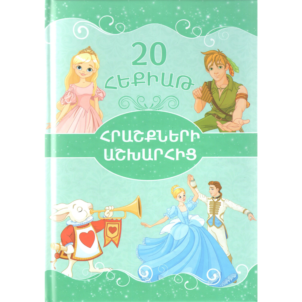 1 20 հեքիաթ․ Հրաշքների աշխարհից - Image 1