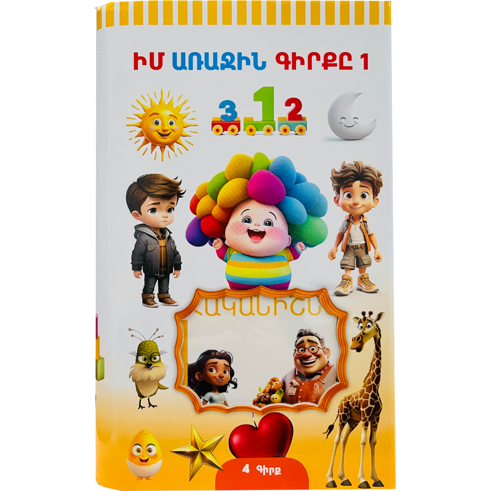 1 Իմ առաջին գիրքը 1 - Image 1