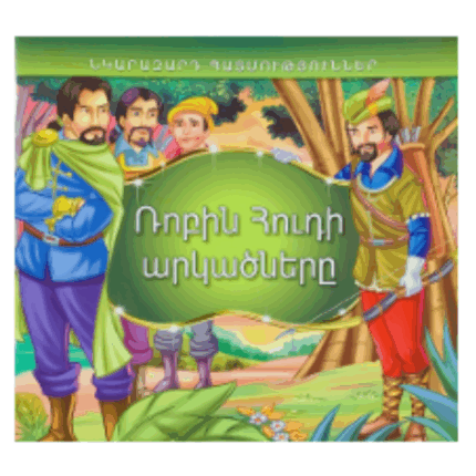 Նկարազարդ պատմություններ Ռոբին Հուդի արկածները