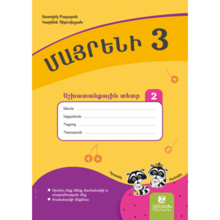 Մայրենի 3 աշխատանքային տետր մաս 2