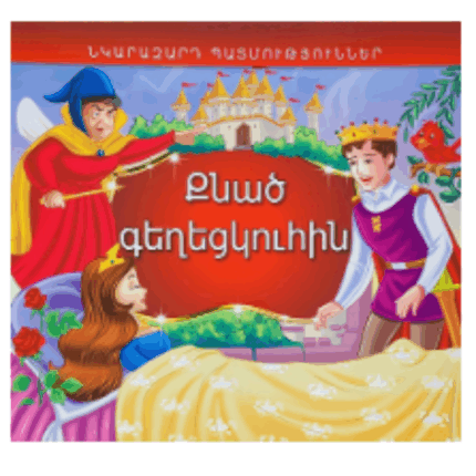 Նկարազարդ պատմություններ Քնած գեղեցկուհին