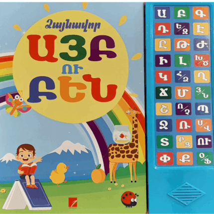 Ձայնավոր այբուբեն