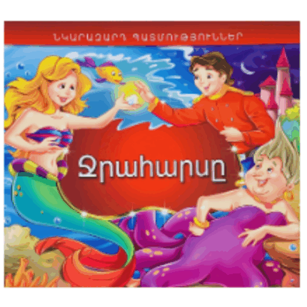 Նկարազարդ պատմություններ Ջրահարսը