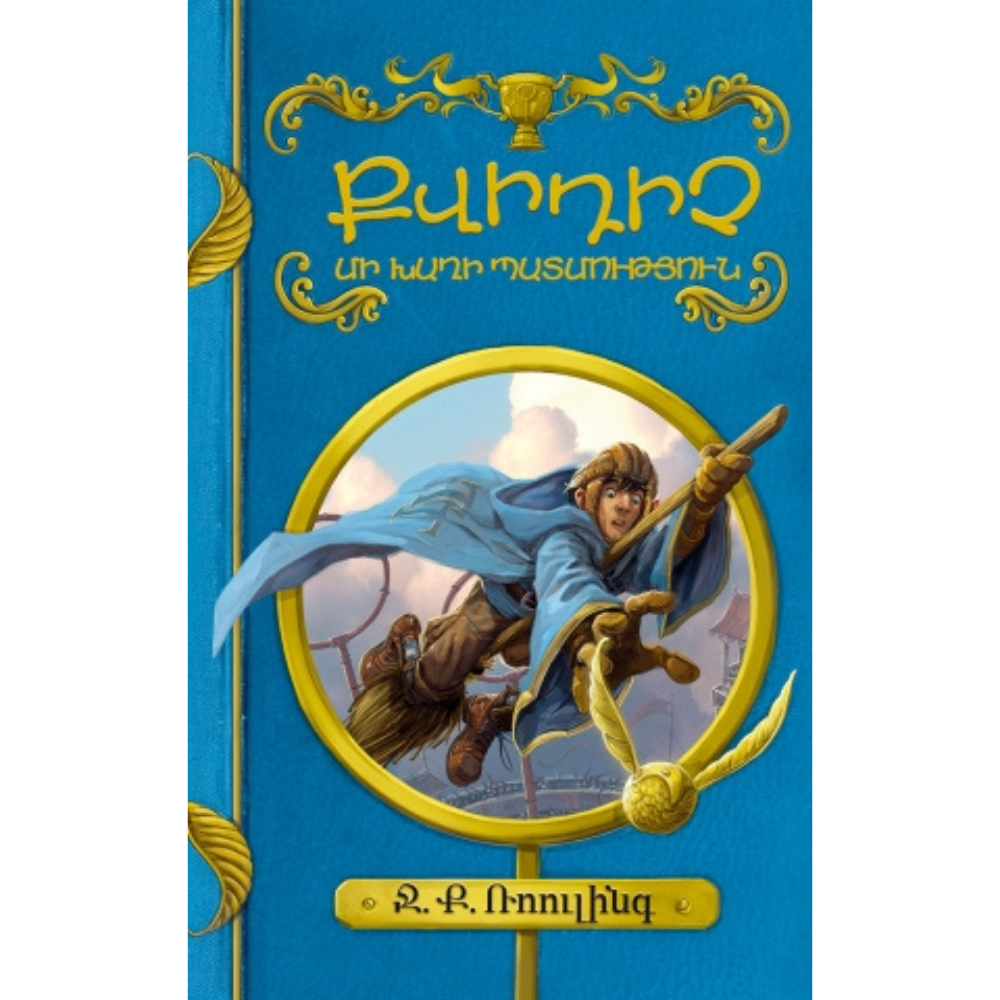 24 Քվիդիչ. մի խաղի պատմություն Ջ.Ք. Ռոուլինգ - Image 1