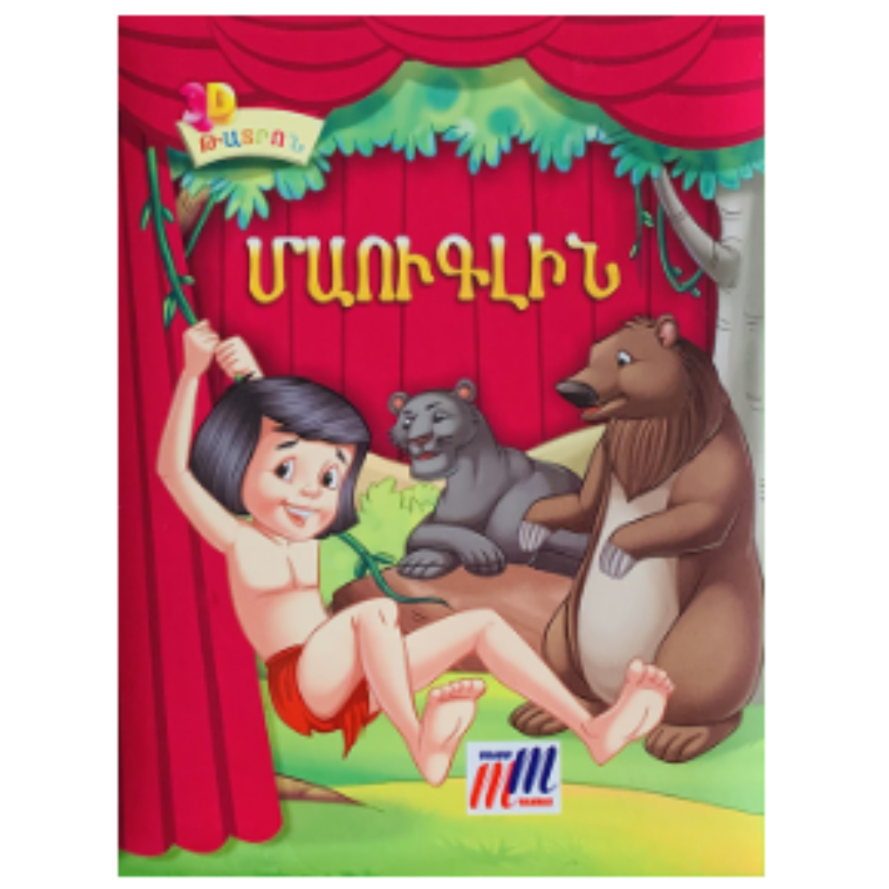 25 3Դ թատրոն հեքիաթ Մաուգլին - Image 1