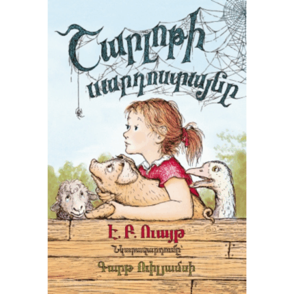 Շարլոթի սարդոստայնը