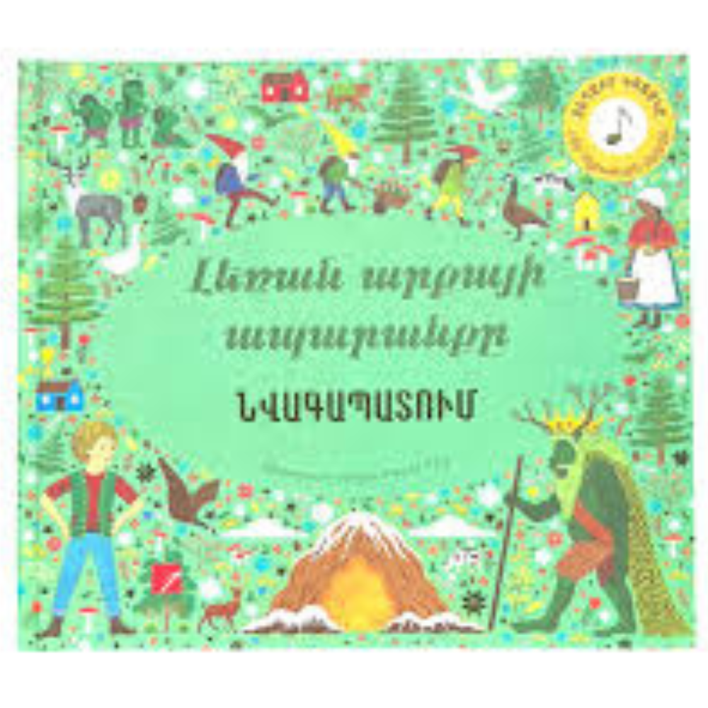 3 Լեռան արքայի ապարանքը նվագապատում - Image 1