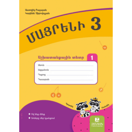 Մայրենի 3 աշխատանքային տետր մաս 1