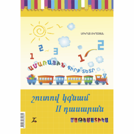 Շուտով կգնամ 2-րդ դասարան