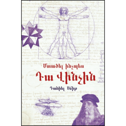 Մտածել ինչպես Դա Վինչին