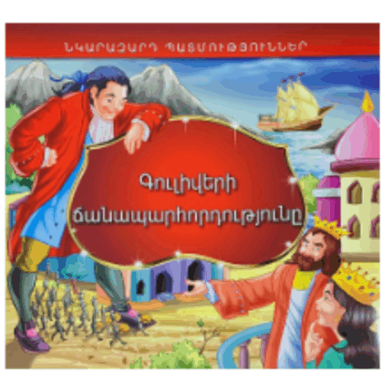 Նկարազարդ պատմություններ Գուլիվերի ճանապարհորդությունը