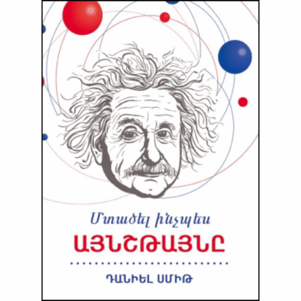 Մտածել ինչպես Այնշթայնը