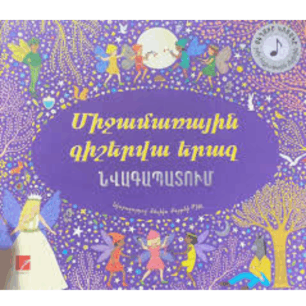 Միջամառային գիշերվա երազը նվագապատում