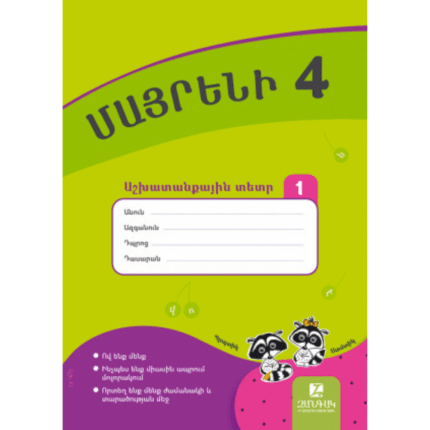 Մայրենի 4 աշխատանքային տետր մաս 1