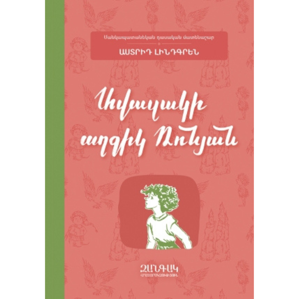 6 Ավազակի աղջիկ Ռոնյան - Image 1
