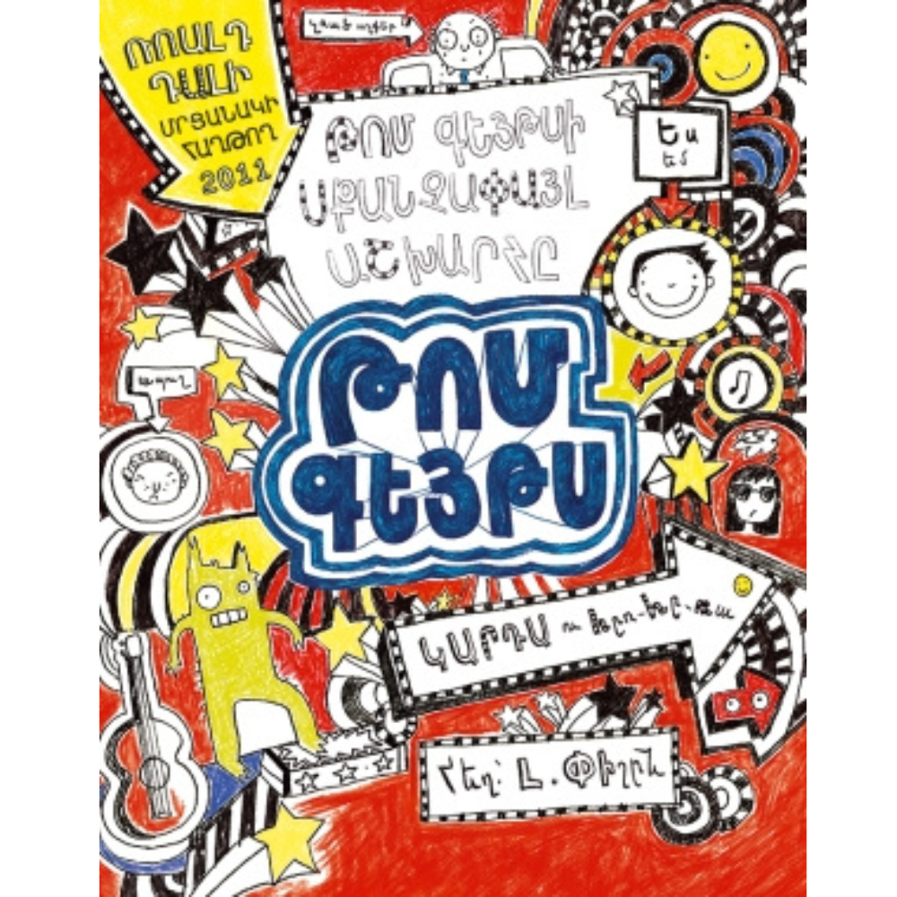 7 Թոմ Գեյթսի սքանչափայլ աշխարհը - Image 1