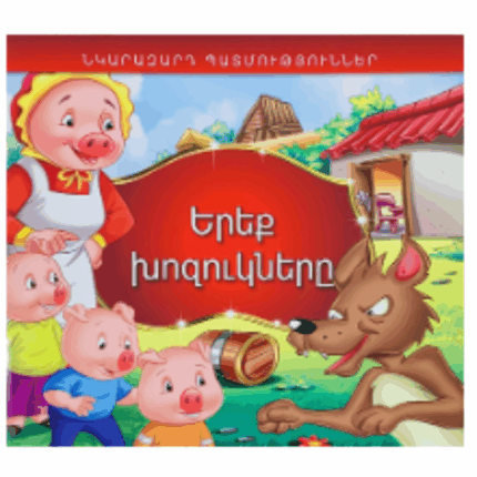 Նկարազարդ պատմություններ Երեք խոզուկները