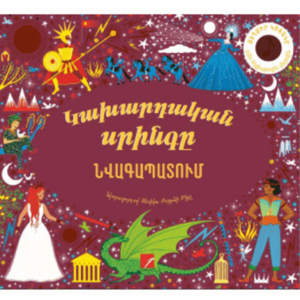 Կախարդական սրինգը նվագապատում