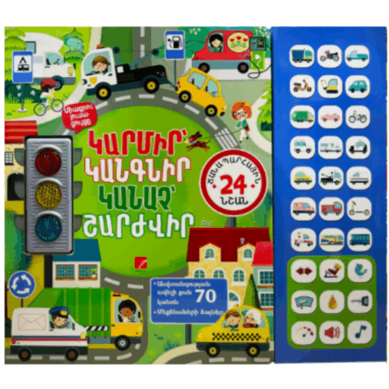 Հրաշք լուսացույցը