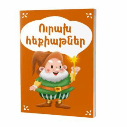 Ուրախ հեքիաթներ