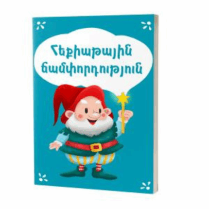 Հեքիաթային ճամփորդություն