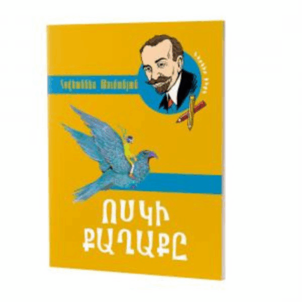 Ոսկի քաղաքը Հովահննես Թումանյան