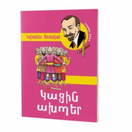 Կացին ախպերը Հովահննես Թումանյան