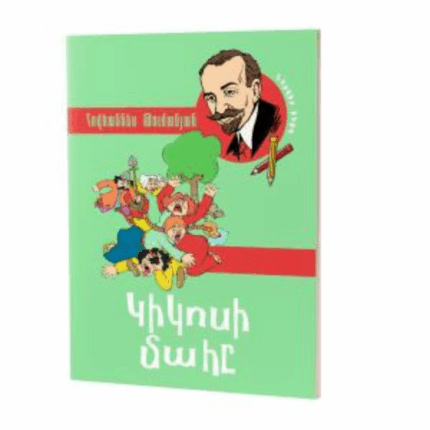 Կիկոսի մահը Հովահննես Թումանյան