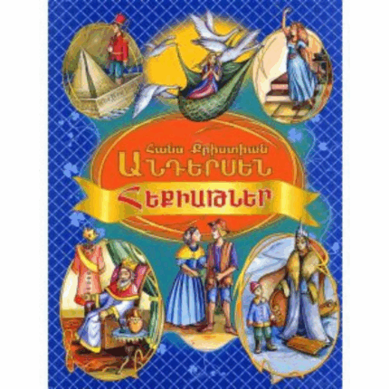 Հեքիաթներ Հանս Քրիստիան Անդերսեն