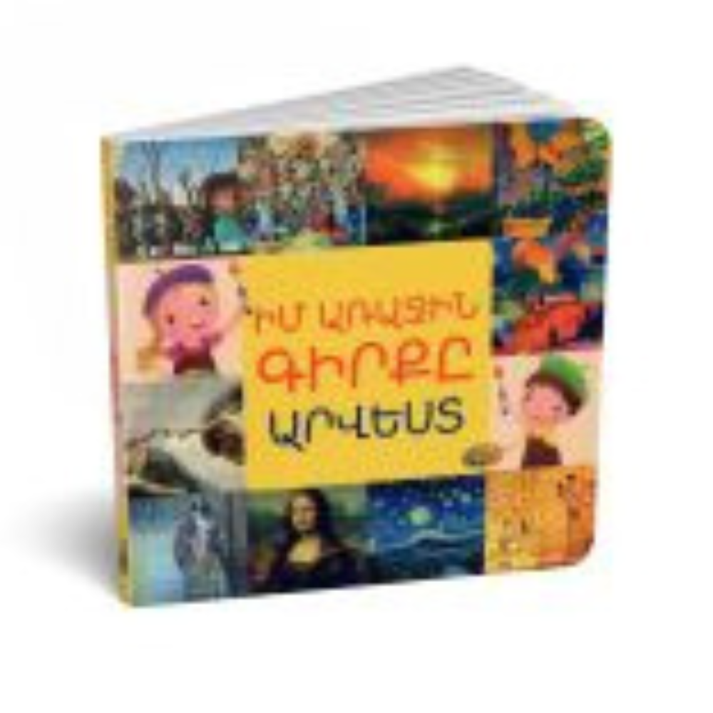 18 Իմ առաջին գիրքը ԱՐՎԵՍՏ - Image 1