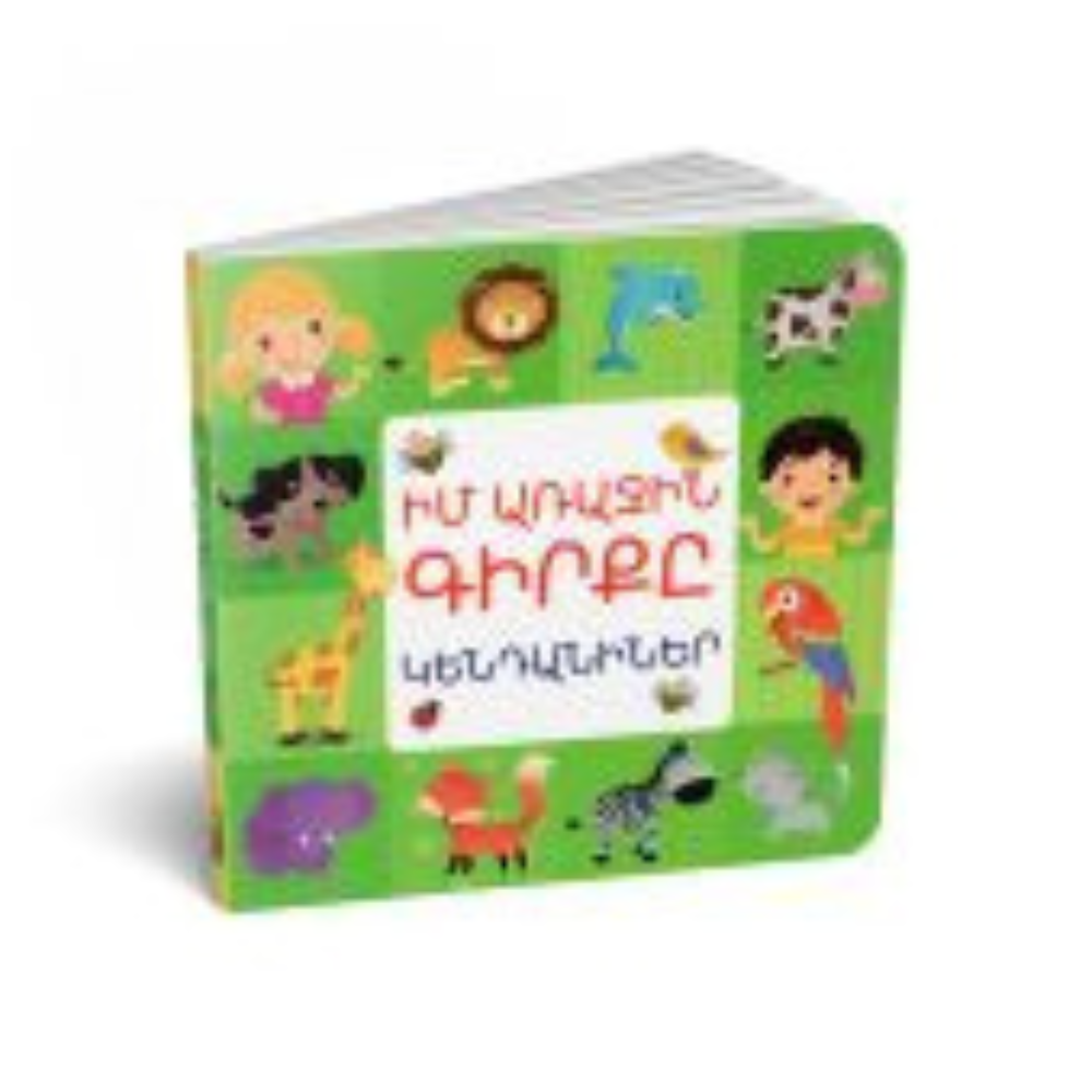 20 Իմ առաջին գիրքը ԿԵՆԴԱՆԻՆԵՐ - Image 1