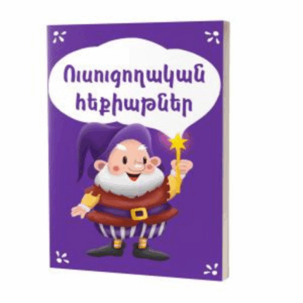 Ուսուցողական հեքիաթներ
