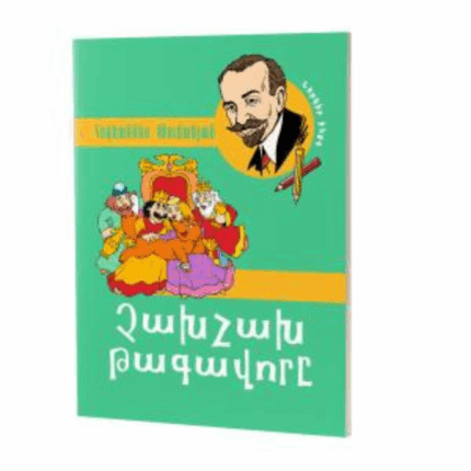 Չախ չախ թագավորը Հովահննես Թումանյան