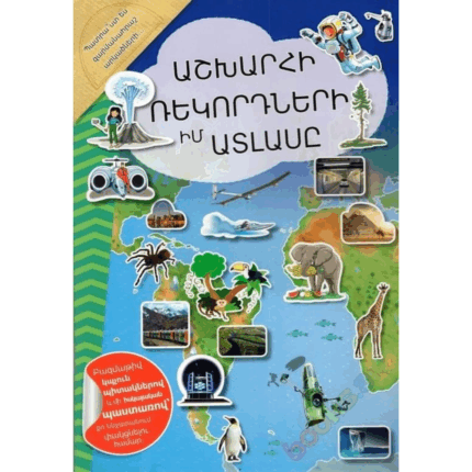 Իմ առաջին ատլասը ԱՇԽԱՐՀԻ ՌԵԿՈՐԴՆԵՐ