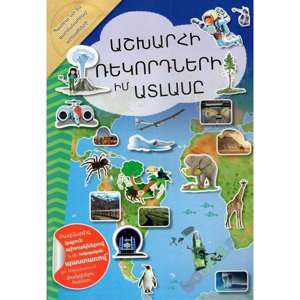 6 Իմ առաջին ատլասը ԱՇԽԱՐՀԻ ՌԵԿՈՐԴՆԵՐ - Image 1
