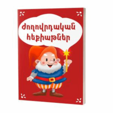 Ժողովրդական հեքիաթներ