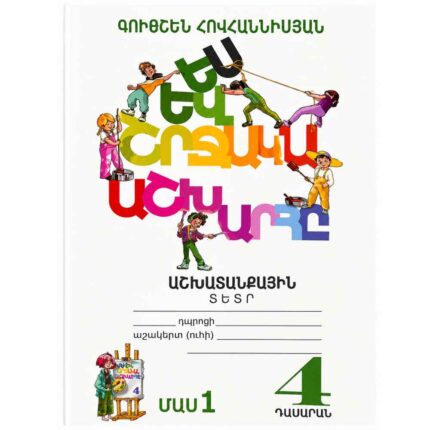Ես և շրջակա 4 աշխատանքային տետր մաս 1