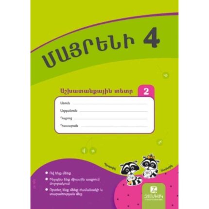 Մայրենի 4 աշխատանքային տետր մաս 2