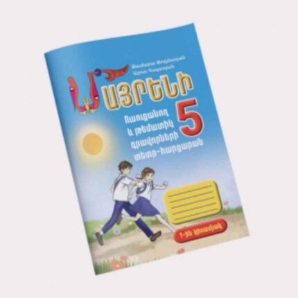 Մայրենի 5 թեմատիկ տետր