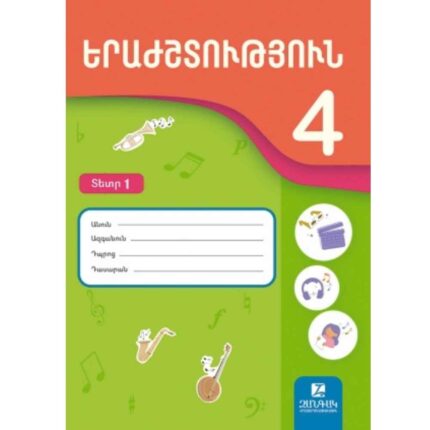 Երաժշտություն 4 աշխատանքային տետր մաս 1