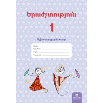 Երաժշտություն 1 աշխատանքային տետր