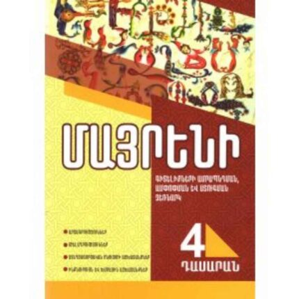 Մայրենի 4 գիտելիքների ամրապնդման ձեռնարկ