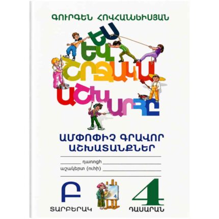 Ես և շրջակա 4 ամփոփիչ տետր Բ