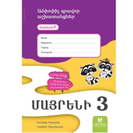 Մայրենի 3 ամփոփիչ տետր Բ