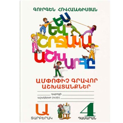 Ես և շրջակա 4 ամփոփիչ տետր Ա