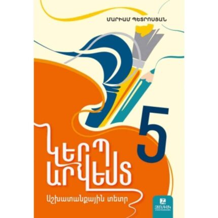 Կերպարվեստ 5 աշխատանքային տետր