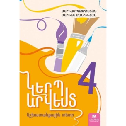 Կերպարվեստ 4 աշխատանքային տետր