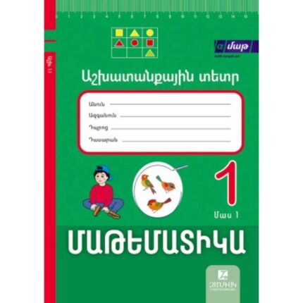 Մաթեմատիկա 1 աշխատանքային տետր 1.1
