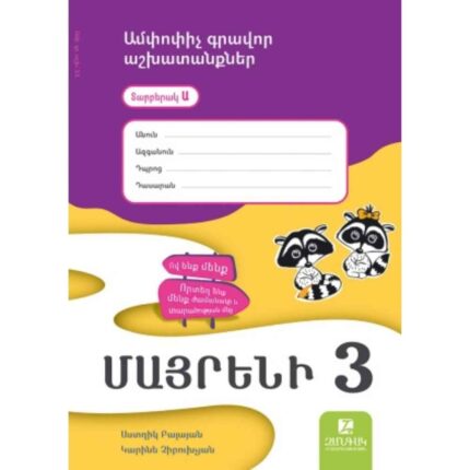 Մայրենի 3 ամփոփիչ տետր Ա